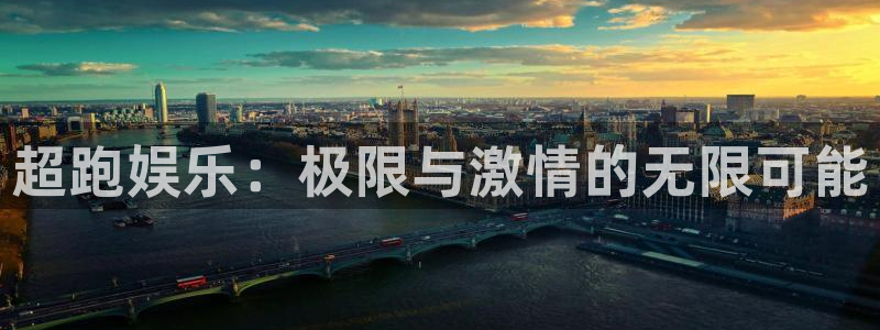 豪门国际app下载地址：超跑娱乐：极限与激情的无限可能