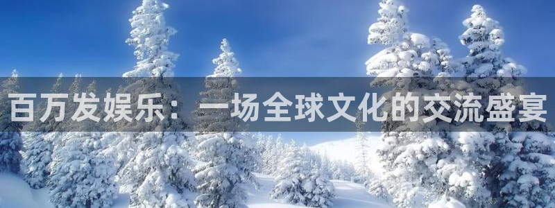 豪门国际：百万发娱乐：一场全球文化的交流盛宴