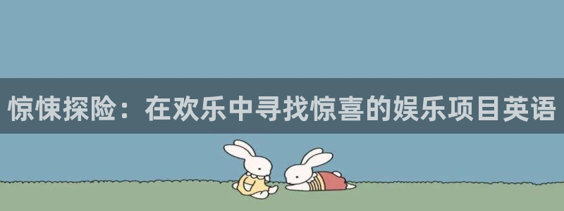 豪门国际86687：惊悚探险：在欢乐中寻找惊喜的娱乐项目英语