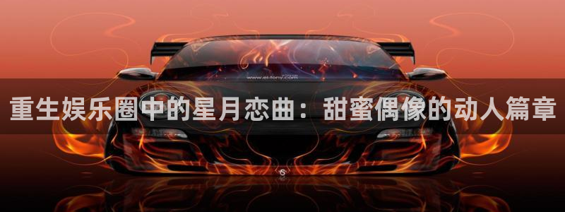豪门国际水会：重生娱乐圈中的星月恋曲：甜蜜偶像的动人篇章