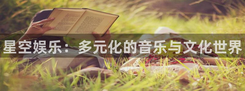 豪门国际com：星空娱乐：多元化的音乐与文化世界