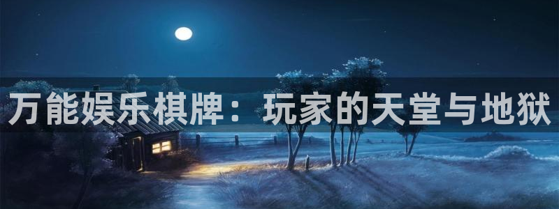 豪门国际pg电子：万能娱乐棋牌：玩家的天堂与地狱
